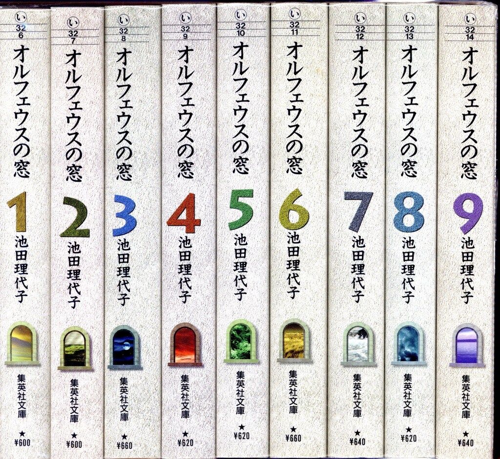 集英社 集英社漫画文庫 池田理代子 オルフェウスの窓 文庫版 全9