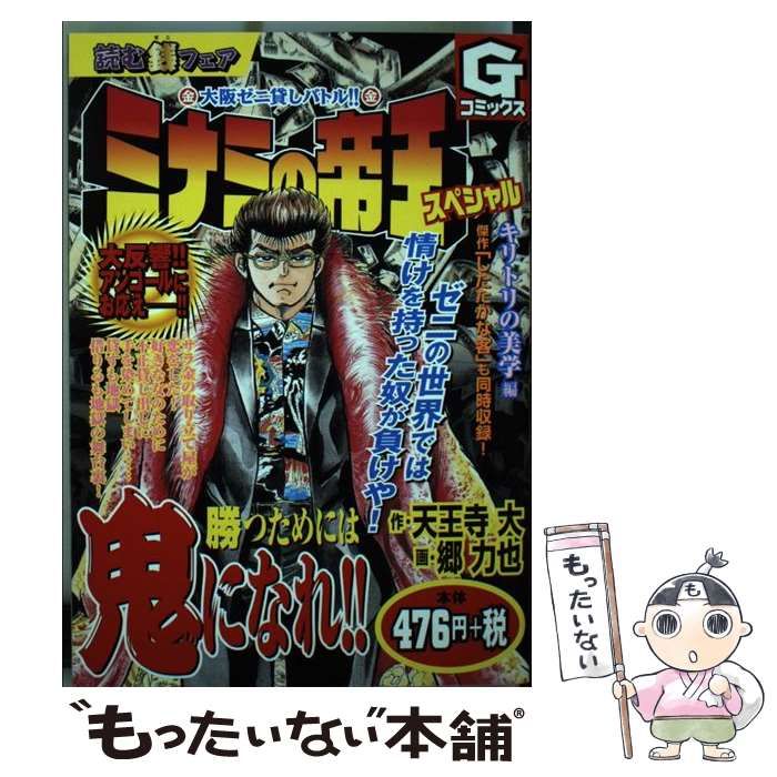 中古】 ミナミの帝王スペシャル キリトリの美学編 （Gコミックス