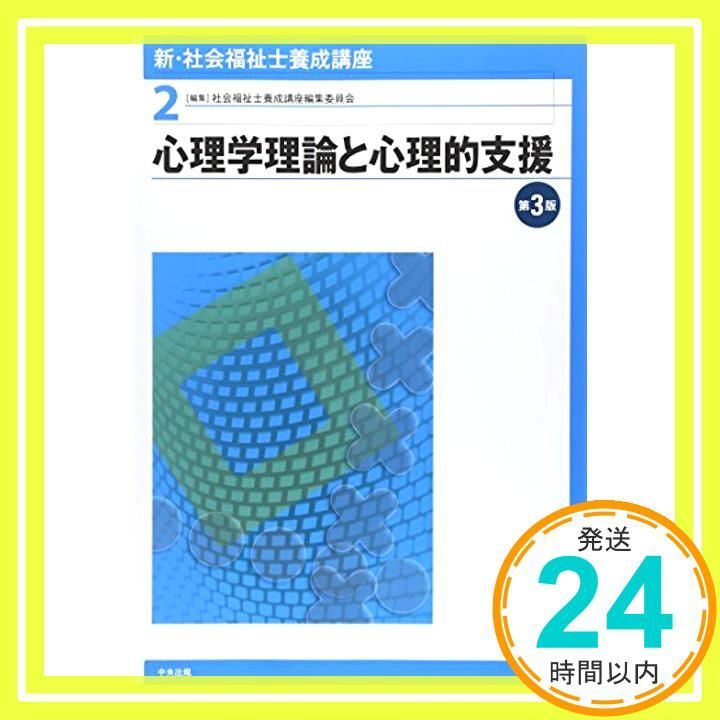 新・社会福祉士養成講座2心理学理論と心理的支援