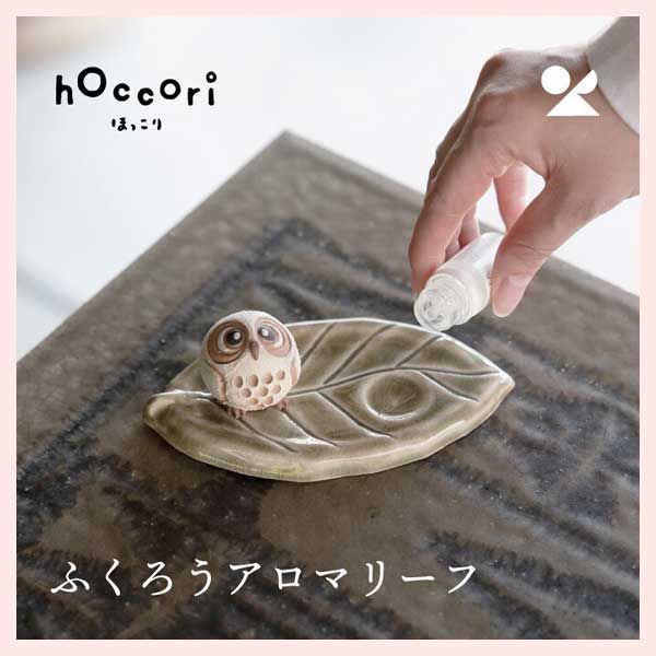 3個セット ふくろうアロマリーフ しろちびふくろう 日本製 信楽焼 陶器 個性的 感 高品質 シリーズ レトロモダン かわいい 可愛い 個性的 ナチュラル 癒し 小物入れ トレイ トレー 梟 おしゃれ 置物 オブジェ 葉っぱ オイル 油 芳香器