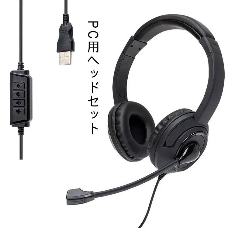 ヘッドセット ステレオ USB接続 パソコン PC ヘッドホン マイク付き PC用ヘッドセット Skype WEB会議 テレワーク リモートワーク ゲーム ビジネス ボイスチャット 男女兼用#lj965
