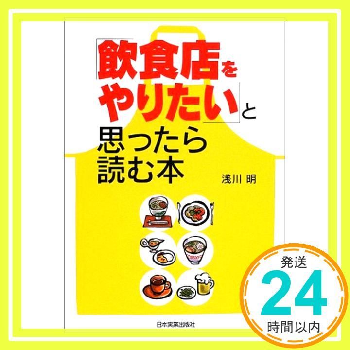 飲食店をやりたい と思ったら読む本 浅川 明_03