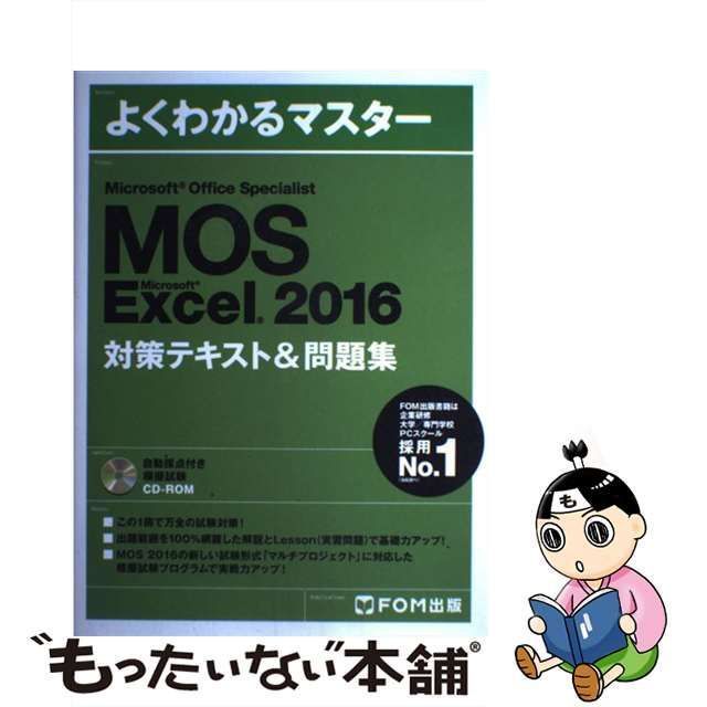よくわかるマスター MOS対策テキスト 2016