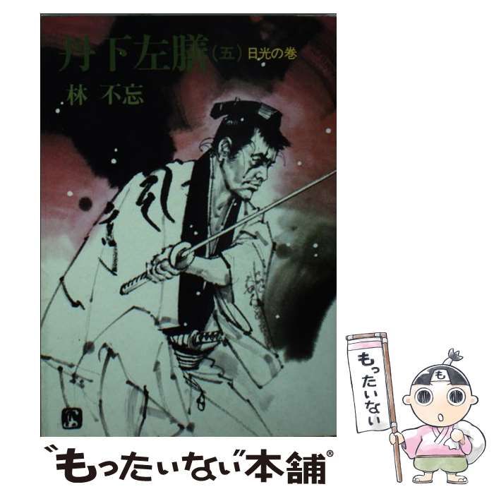 【中古】 丹下左膳 ５/富士見書房/林不忘 林不忘傑作選 全6冊(林不忘傑作選 1：丹下左膳（一）乾雲坤竜の