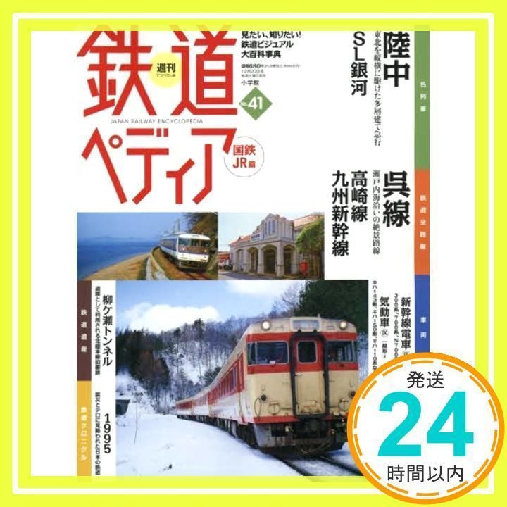 週刊鉄道ぺディア(てつぺでぃあ) 国鉄JR編(41) 2016年 12/20 号 [雑誌 