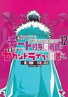追放されたチート付与魔術師は気ままなセカンドライフを謳歌する