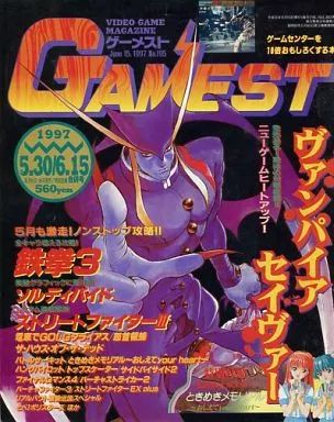 中古】ゲーム雑誌 付録付)GAMEST 1997年5月30日・6月15日合併号