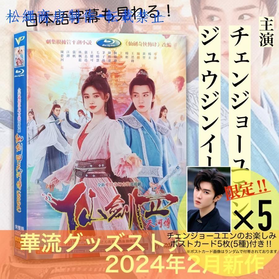 中国ドラマ「仙剣奇侠伝四之天河伝」中国版DVD 日本語字幕あり