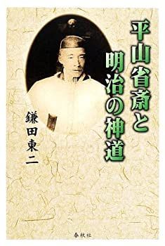 最高 【】 平山省斎と明治の神道
