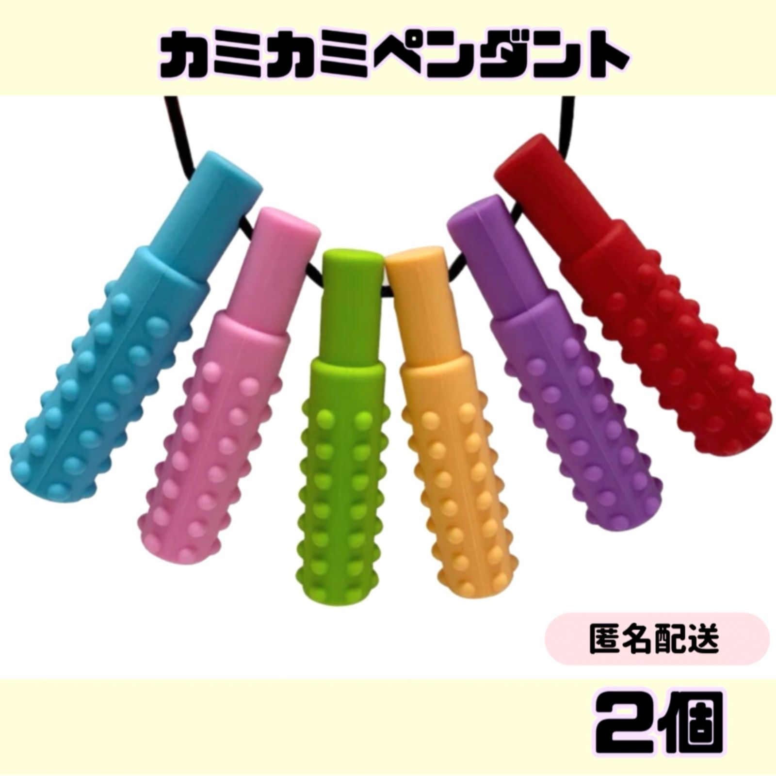 カミカミペンダント こん棒タイプ 2個 匿名配送 - メルカリ