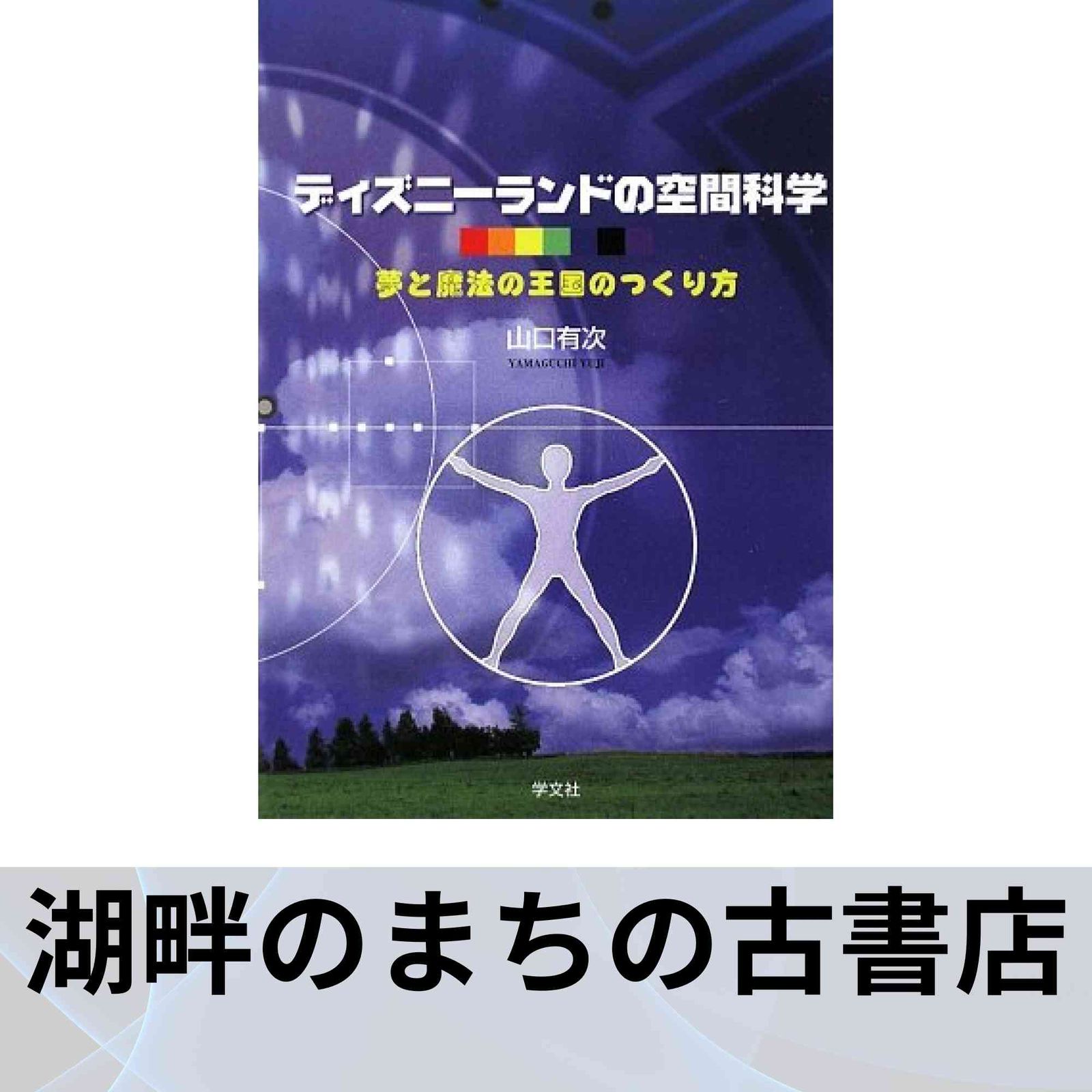 ディズニーランドの空間科学: 夢と魔法の王国のつくり方 山口 有次