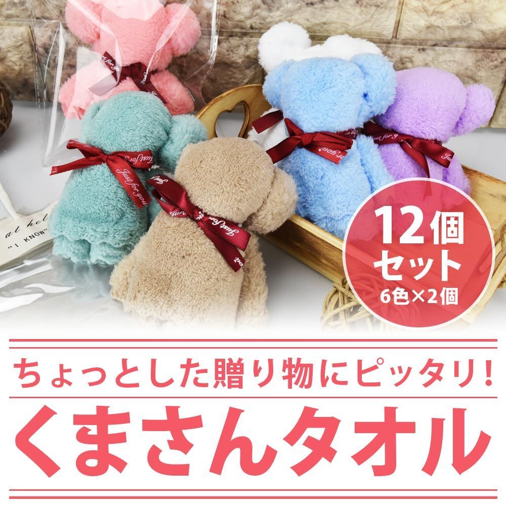 【数量限定】くまさんタオル ハンカチ プチギフト プレゼント 【granny】 景品 粗品 結婚祝い 誕生日 12個セット