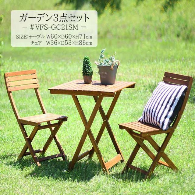 ガーデン3点セット テーブル チェア 天然木 屋外 アウトドア