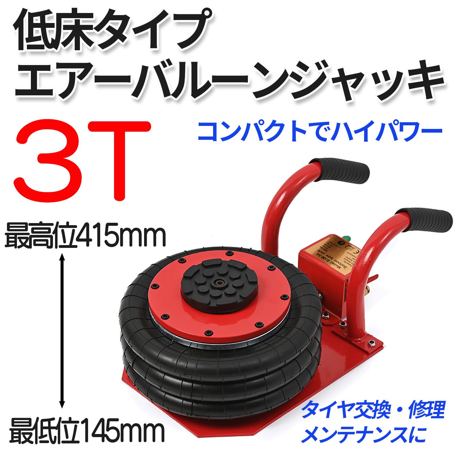 【送料無料】 バルーンジャッキ 低床タイプ ３トン ボトルジャッキ ガレージジャッキ 3トン エアージャッキ フロアジャッキ 整備 ジャッキ タイヤ交換