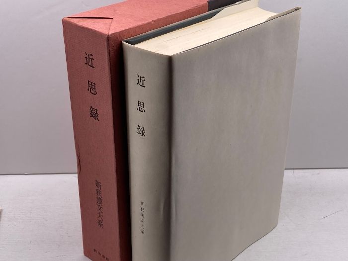近思録 新釈漢文大系 (37) 明治書院 市川 安司