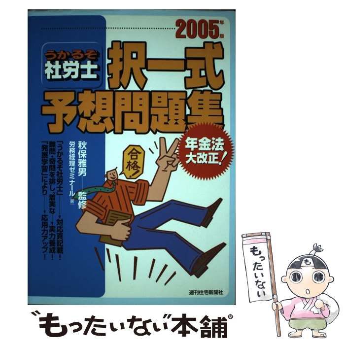 うかるぞ社労士択一式予想問題集 〓９８/週刊住宅新聞社（単行本） うかるぞ社労士択一式予想問題集 〓98/週刊住宅新聞社（単行本）