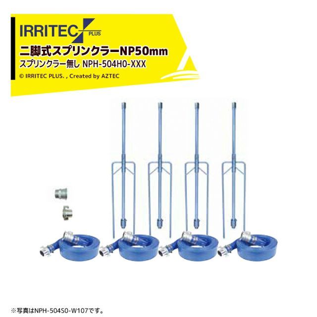 W55 50x50cm イリテック プラス｜IRRITEC 4本立set スプリンクラー無し 二脚式スプリンクラーNPホースセット 50mmハイサニーホース NPH-504H0-XXX