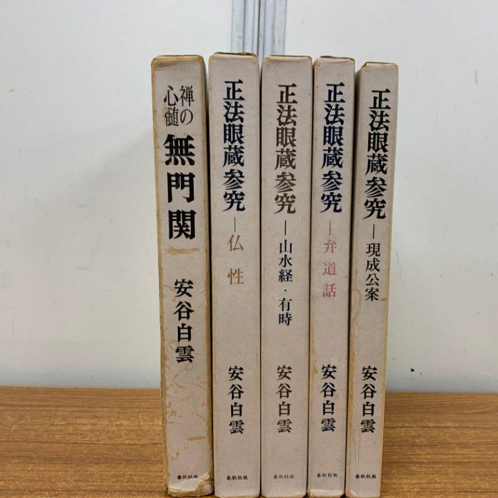 △01)【同梱不可】安谷白雲の本 まとめ売り5冊セット/春秋社
