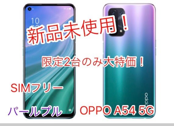 OPPO A54 5G 新品未使用 SIMフリー 限定二個 - メルカリ