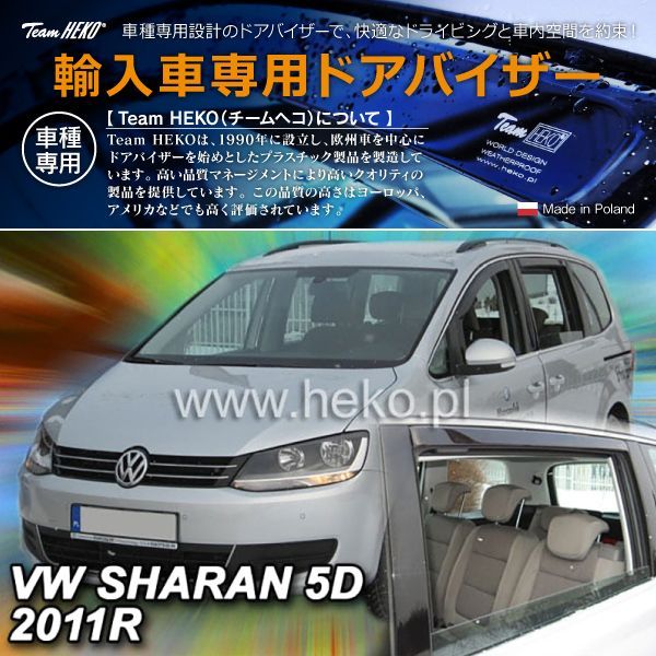 VW フォルクスワーゲン Sharan シャラン 7N Van 2011年～2022年 HEKO