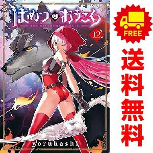 はめつのおうこく　コミック　1-12巻セット （マッグガーデン） はめつのおうこく 1～12巻 漫画 全巻セット yoruhashi