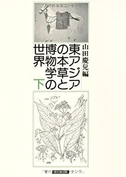 【中古】 東アジアの本草と博物学の世界 下