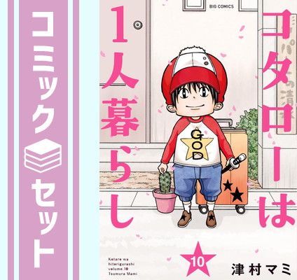 コタロー セット】コタローは1人暮らし コミック 全10巻セット [Comic
