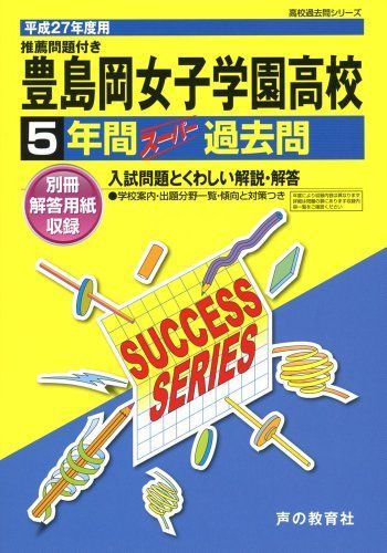 豊島岡女子学園高等学校 27年度用-高校過去問シリーズ (5年間スーパー