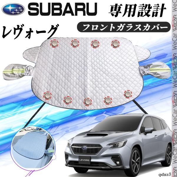 スバル レヴォーグ カバー カーボディカバー 凍結防止カバー サンシェード 日焼け 厚手 防雨 落ち葉 霜よけ 結晶 - メルカリ