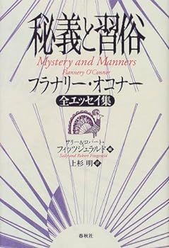 【中古】(未使用･未開封品)秘義と習俗―フラナリー・オコナー全エッセイ集