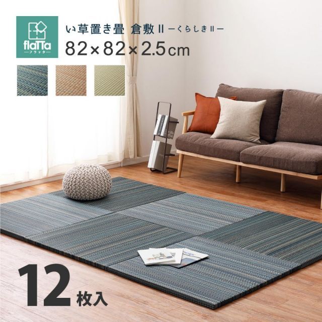 萩原 すき間のできにくい置き畳 倉敷II 同色12枚組 159055095 ブルー 82×82×2.5cm 軽量 コンパクト 正方形