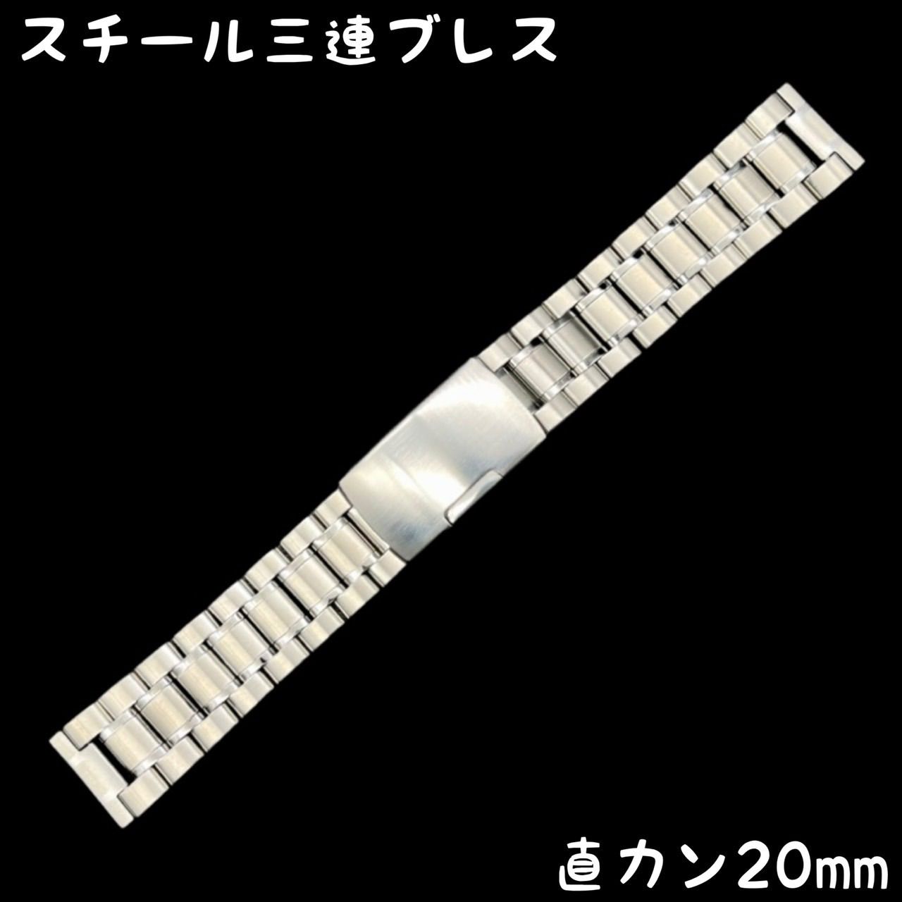 スチール三連ブレス シルバー 直カン 20mm - 金属ベルト