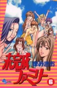 [新品]未完成ファミリー  （1-6巻 全巻）