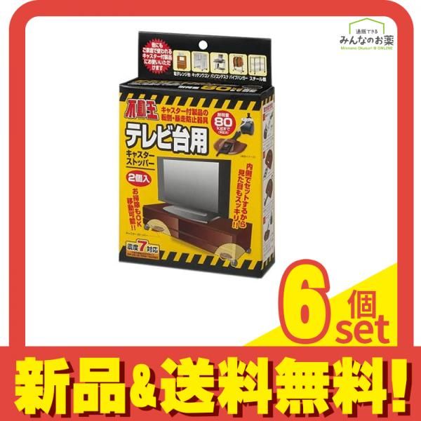 不動王テレビ台用キャスターストッパー FFT-013BR 2個入 6個セット まとめ売り