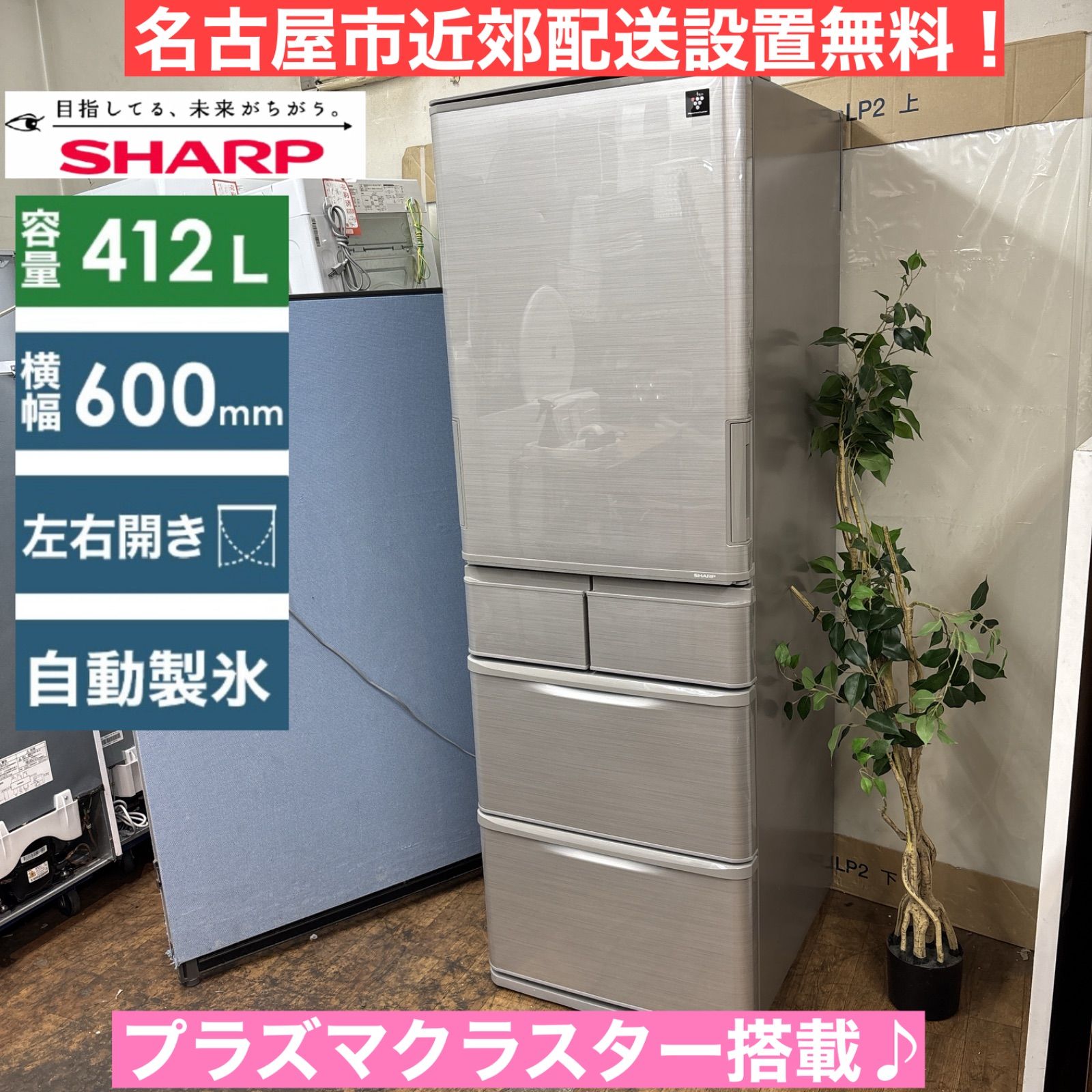 I394 🌈 名古屋市近郊配送設置無料！ どっちもドア！ SHARP