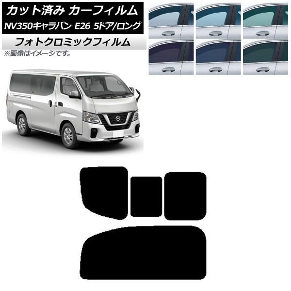 カーフィルム NV350キャラバン E26 バン 5ドア ロング/標準 ブルー7025