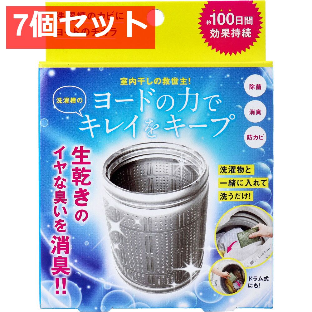 7個セット コジット 洗濯槽のカビにヨードのチカラ 1個入