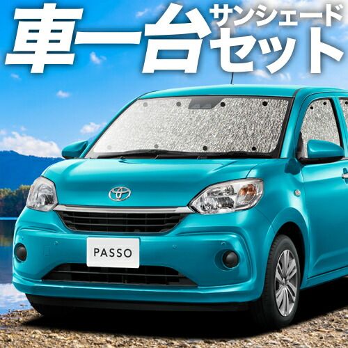 吸盤 パッソ M 700 A 710 A系 サンシェード カーテン 車中泊 グッズ シームレスサンシェード PASSO 車用カーテン カーフィルム カーシェード サイド セット フロント 日除け