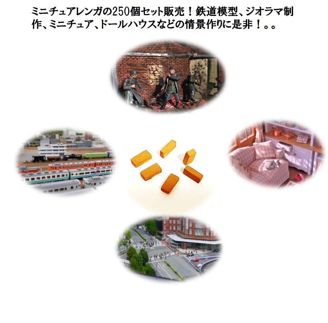 ジオラマ セット用1/35 ミニチュア レンガ 模型 250個入アクセサリ Amazon | ジオラマ セット 用 1/35 ミニチュア レンガ 模型 250