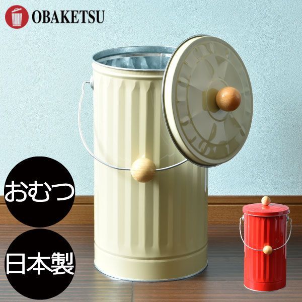 ゴミ箱 スリム ふた付き おしゃれ ごみ箱 ダストボックス 20リットル 丸型 袋 中身 見えない 密閉 臭わない 生ゴミ おむつ 子供 ペット サニタリー キッチン リビング 木製 レトロ 北欧 インテリア雑貨 シンプル アイボリー レッド OBAKET