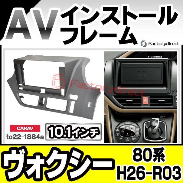 ca-to22-1884a 海外製10.1インチ向け VOXY ヴォクシー (80系 H26.01-R03.09 2014.01-2021.09) TOYOTA トヨタ ナビ取付フレーム ディスプレイオーディオ向け オーディオフェイスパネル アンドロイド
