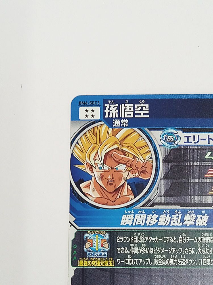 PSA10 鑑定品 スーパードラゴンボールヒーローズ BM6-SEC3 孫悟空 PSA10鑑定済み】BM6-SEC3 孫悟空 UR | ドラゴンボールヒーローズ