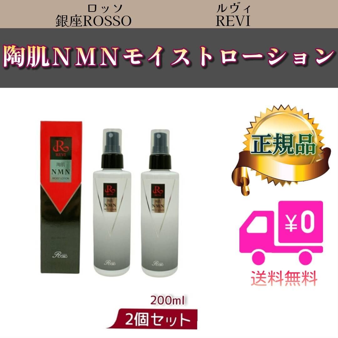 陶肌 NMN モイストローション 200ml2個セットREVIルヴィ