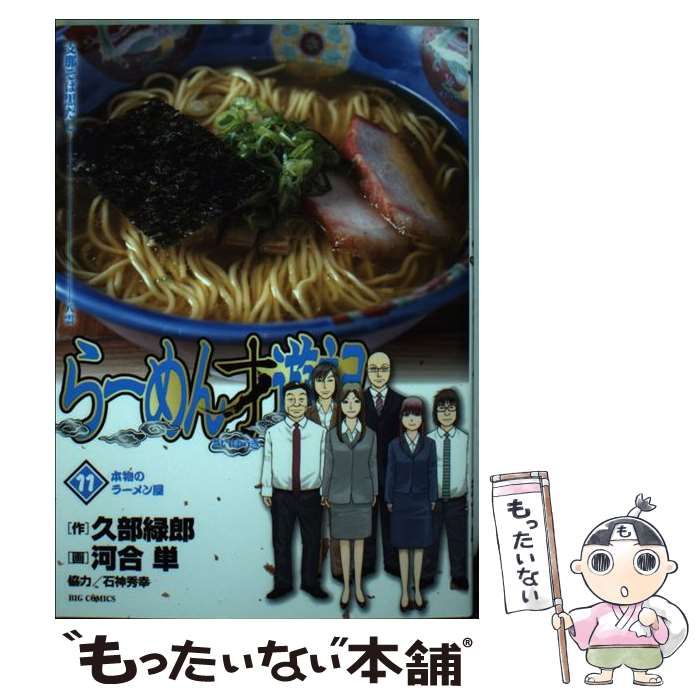 中古】 らーめん才遊記 11 (本物のラーメン屋) (ビッグ