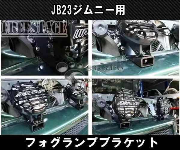 JB23 ジムニー フォグランプハンガーステー 専用設計 ブラケット - メルカリ