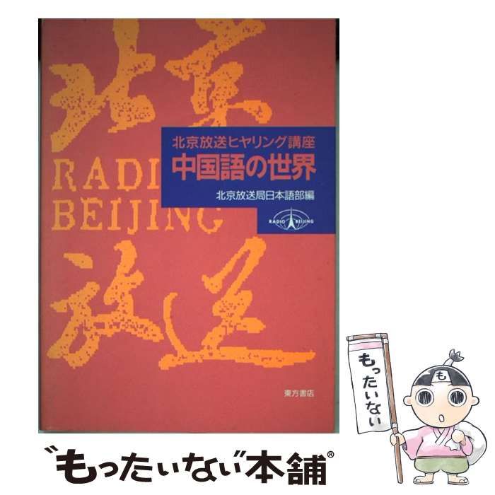 中古】 中国語の世界 北京放送ヒヤリング講座 / 北京放送局日本語部 白 ...