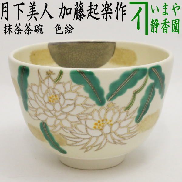 〇【茶器/茶道具 抹茶茶碗】 色絵茶碗 月下美人 加藤起楽作 - メルカリ