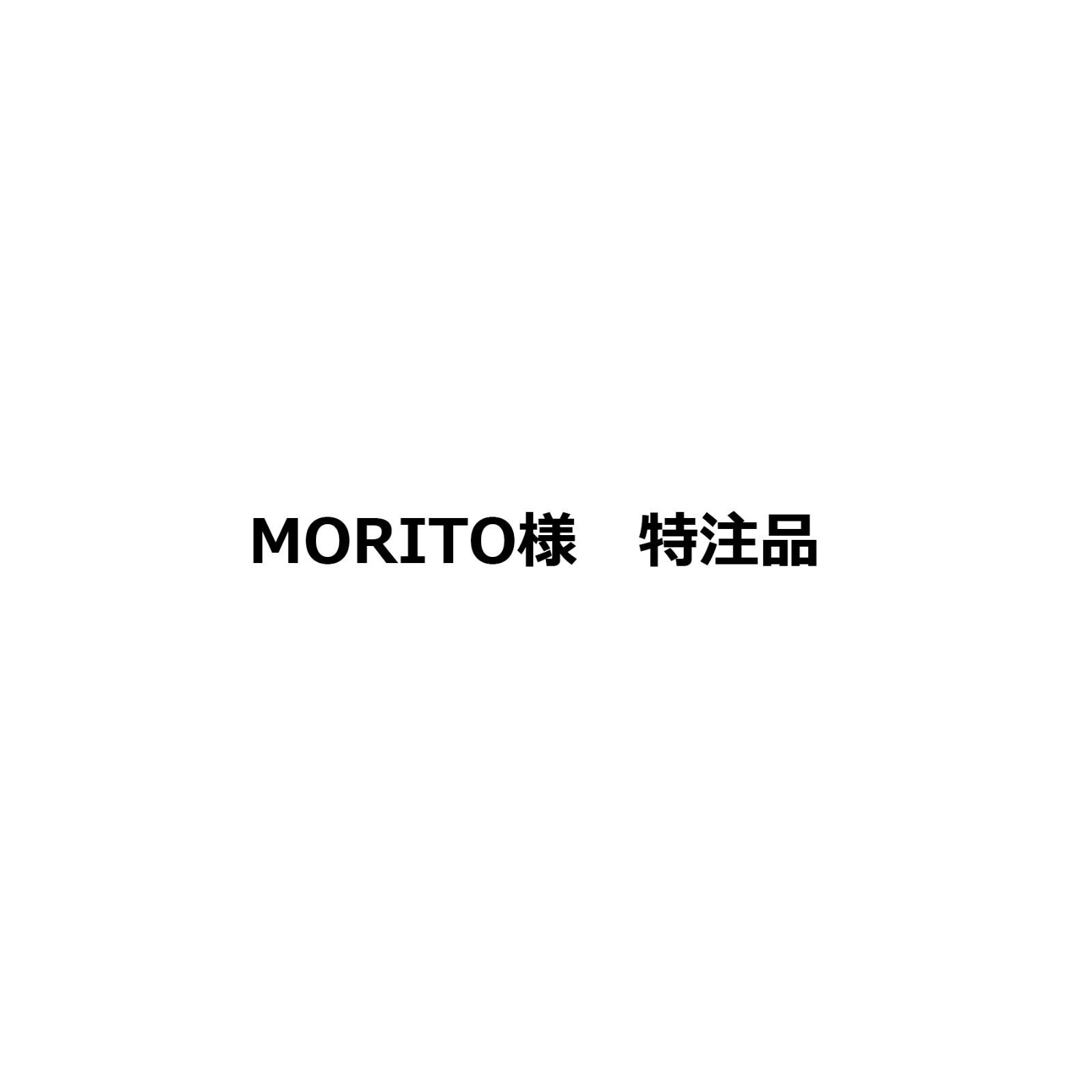 MORITO様 特注品