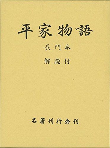  平家物語: 長門本 文学・小説