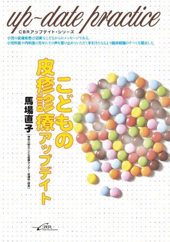 こどもの皮疹診療アップデイト (CBRアップデイト・シリーズ) 馬場直子